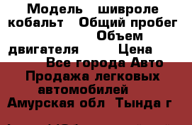  › Модель ­ шивроле кобальт › Общий пробег ­ 40 000 › Объем двигателя ­ 16 › Цена ­ 520 000 - Все города Авто » Продажа легковых автомобилей   . Амурская обл.,Тында г.